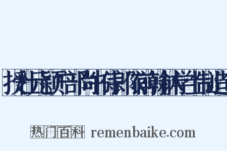 授杜元颖户部尚书侍郎依前翰林学士制造句是什么意思的图片